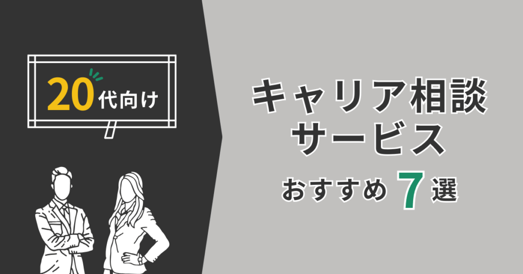 20代向けキャリア相談サービスおすすめ7選と書かれた図解