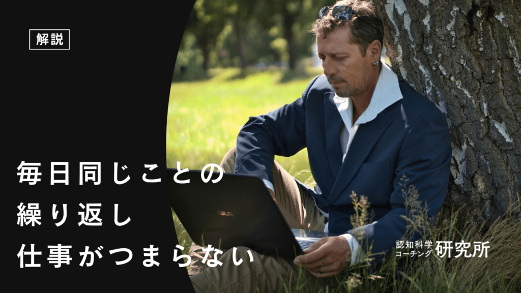 毎日同じことの繰り返しで仕事がつまらない人へ｜原因や対処法を解説