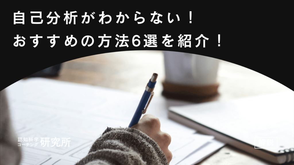 自己分析がわからないあなたへ！おすすめの方法6選を紹介！