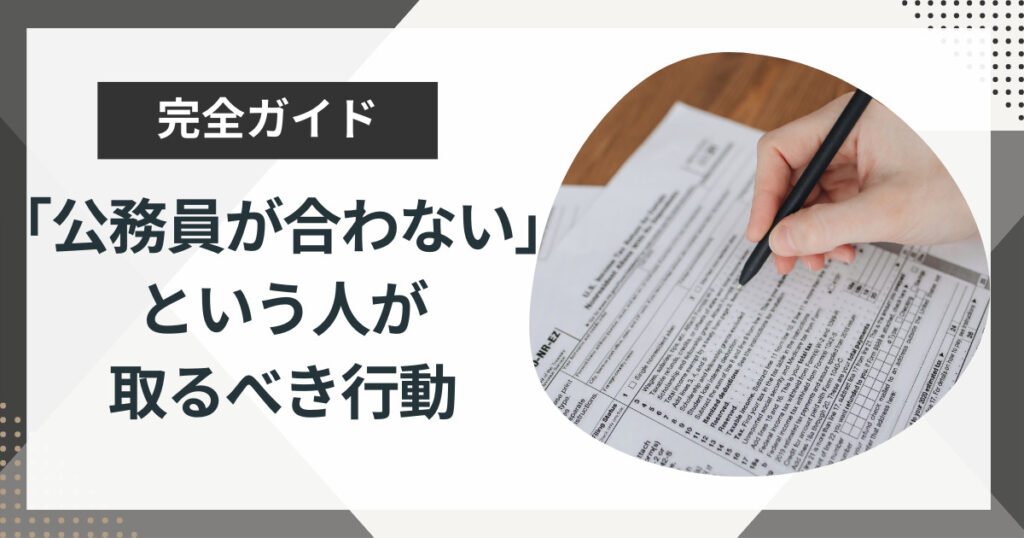 公務員の仕事が合わずに退職はアリ?合わないと感じる理由や取るべき行動を解説