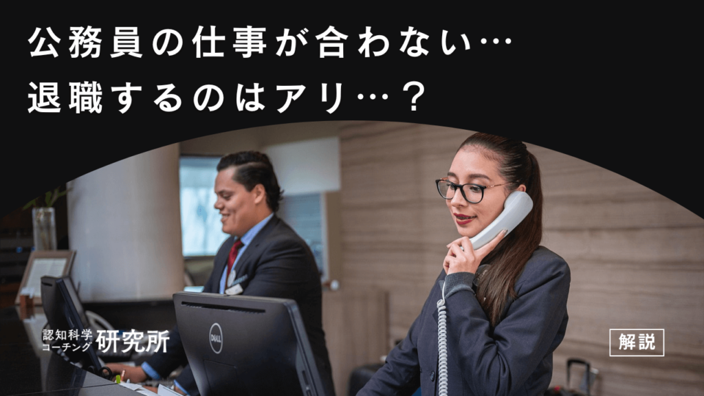 公務員の仕事が合わずに退職はアリ？合わないと感じる理由や取るべき行動を解説