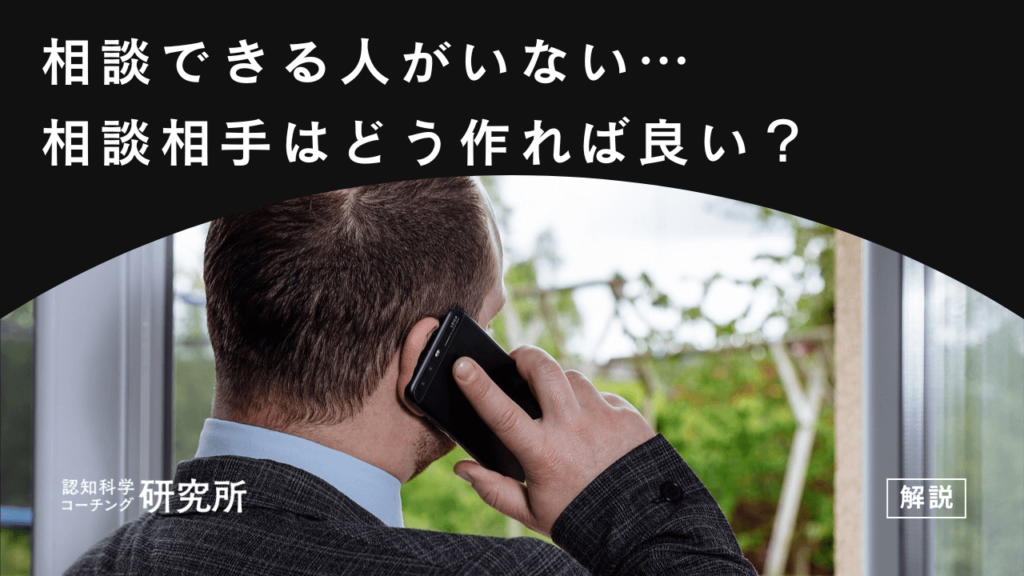 「相談できる人がいない」今からでも遅くない！相談相手をつくる5ステップ