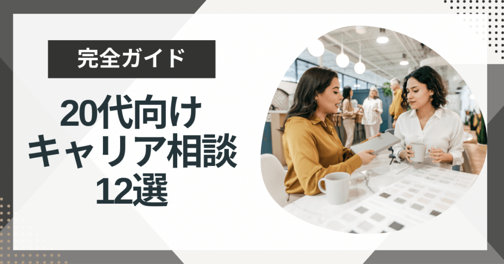 20代向けキャリア相談先12選!選ぶポイント3つをプロが徹底解説!