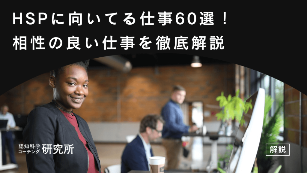 HSPに向いてる仕事60選！現実的な適職、相性の良い仕事を徹底解説