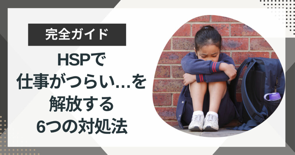 「HSPで仕事がつらい」から解放されるための6つの対処法
