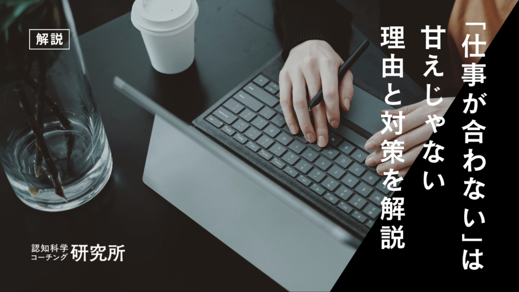 仕事が合わないと判断するのは甘え？あなたに合う仕事の見極め方を解説