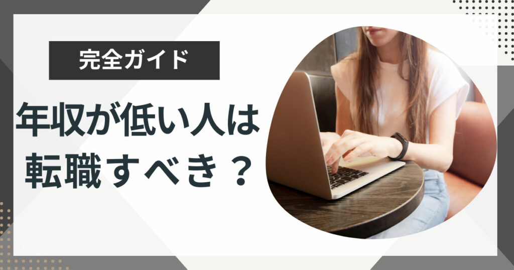 年収が低い人は転職すべき?判断基準と転職のポイントも合わせて解説