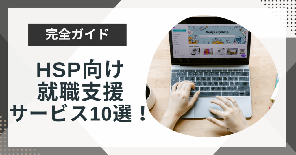 HSP向けの就職支援サービス10選!転職相談でキャリアの悩みを解決しよう!
