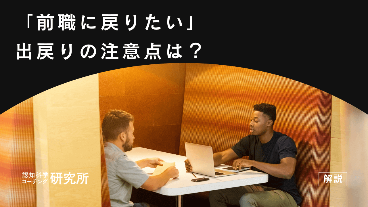 「前職に戻りたい」出戻りの注意点や連絡方法、転職して後悔する理由