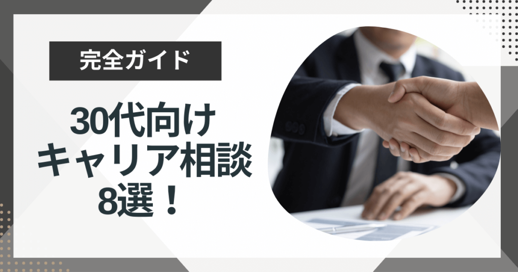 30代向けキャリア相談8選!年齢を気にせず理想の仕事を手に入れる方法をプロが徹底解説!