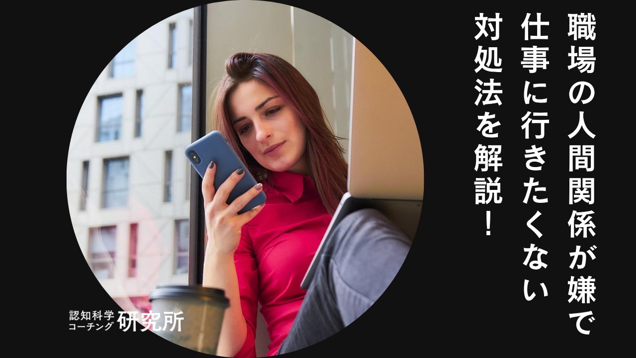 職場の人間関係が嫌で仕事に行きたくない人へ8つの対処法を徹底解説!