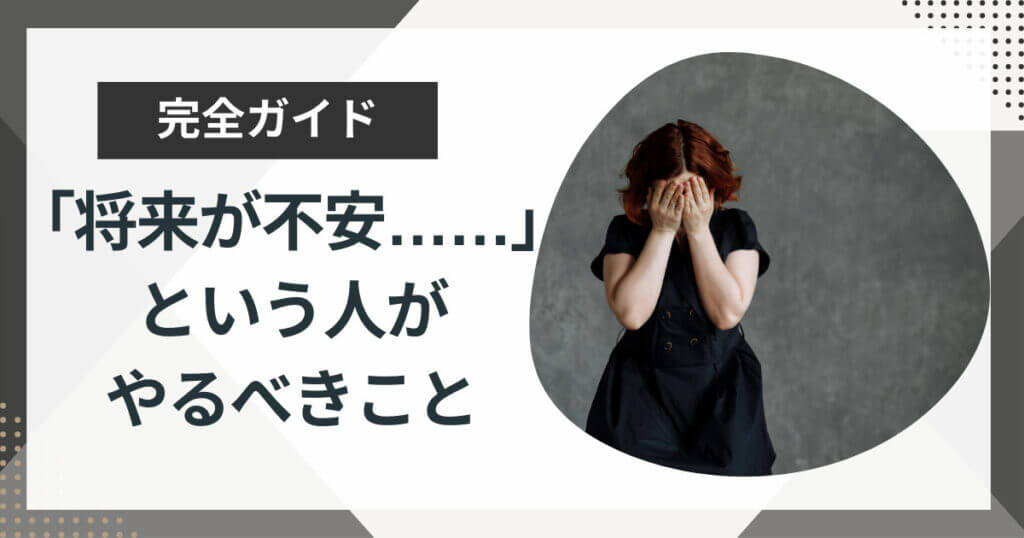 将来不安な人がやるべきことはたった1つ?転職をすべきか考えすぎてしまう人へ向けて徹底解説!
