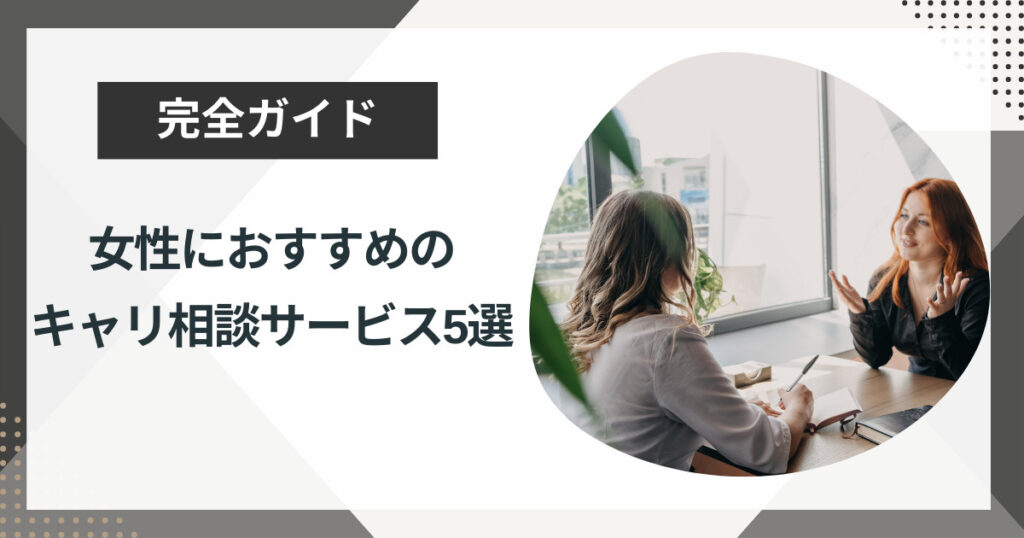 女性におすすめのキャリア相談厳選5選|妊娠・育児・再就職…女性ならではの不安を解消