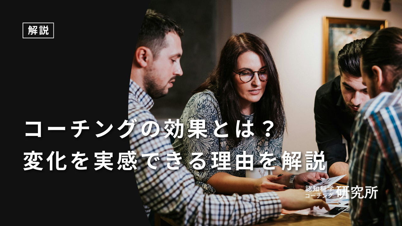コーチングで受けられる効果とは？変化を実感できる理由や受講時の注意点を解説