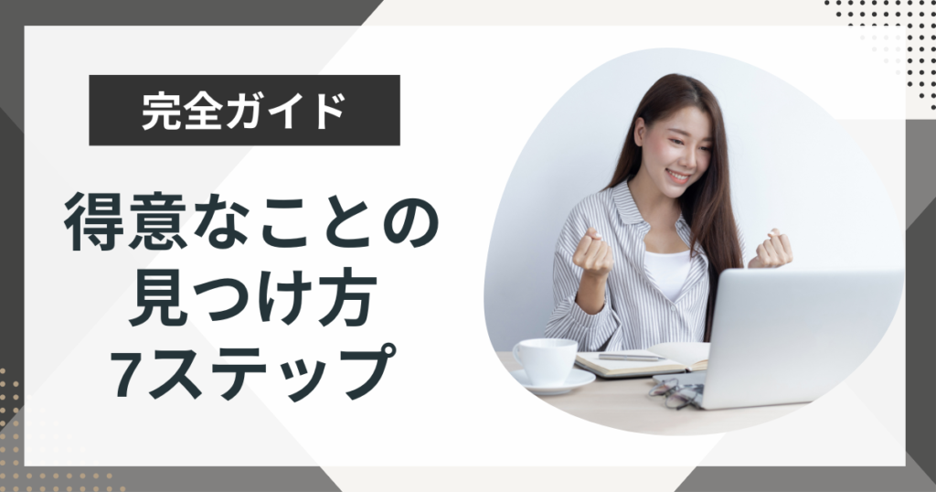 得意なことの見つけ方7選!自己診断や仕事への活かし方も解説