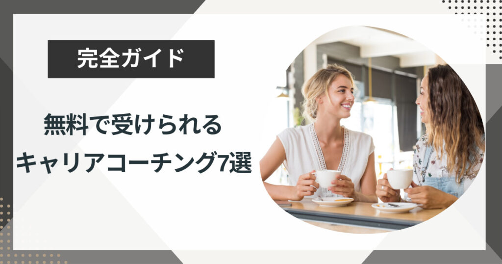 無料で受けられるキャリアコーチング7選!活用方法とともに解説!