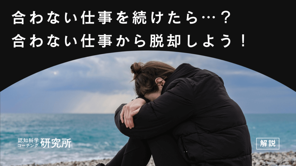 合わない・向いてない仕事を続けた結果は？向いてない仕事を脱却する方法を徹底解説！