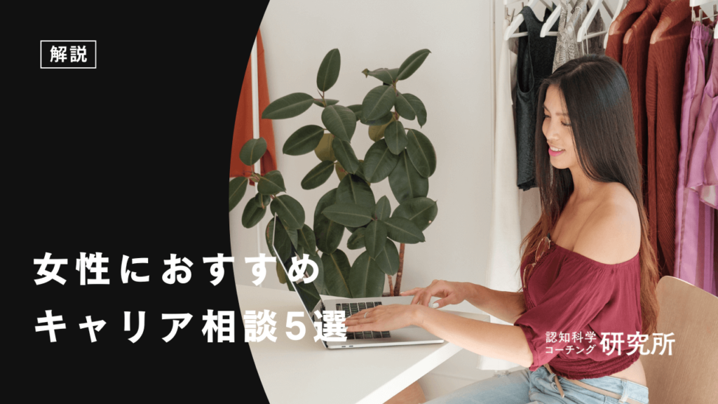 女性におすすめのキャリア相談厳選5選｜妊娠・育児・再就職…女性ならではの不安を解消