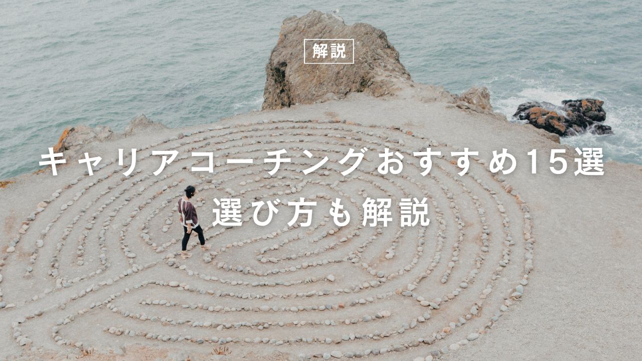 【2025年最新】キャリアコーチングおすすめ15選！後悔しない選び方を徹底解説
