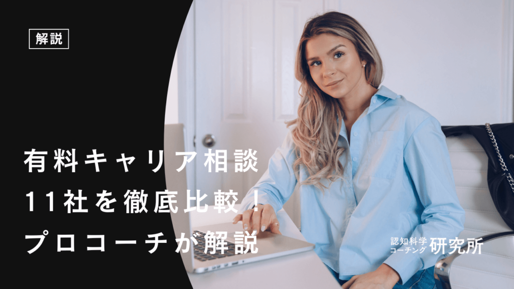 有料キャリア相談11社を徹底比較！選び方のポイントをプロコーチが解説