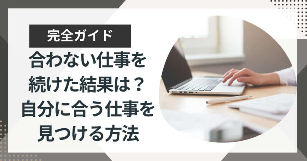 合わない・向いてない仕事を続けた結果は?向いてない仕事を脱却する方法を徹底解説!