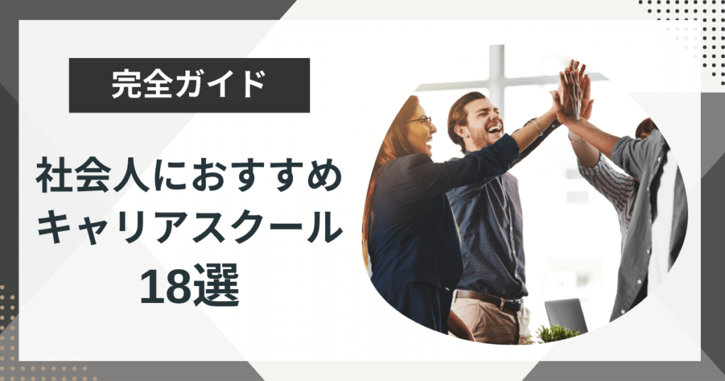 社会人におすすめのキャリアスクール18選!学べるジャンルや費用も解説!