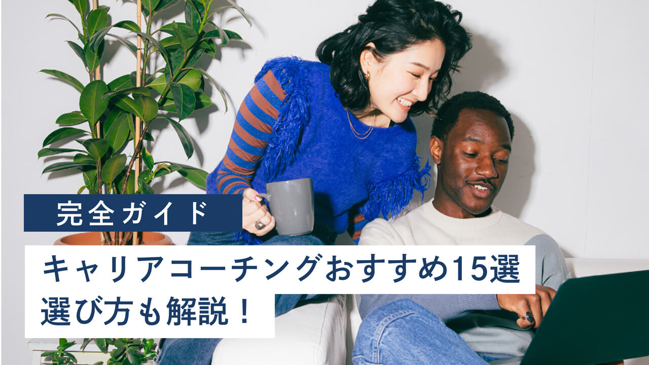 【2025年最新】キャリアコーチングおすすめ15選！後悔しない選び方を徹底解説