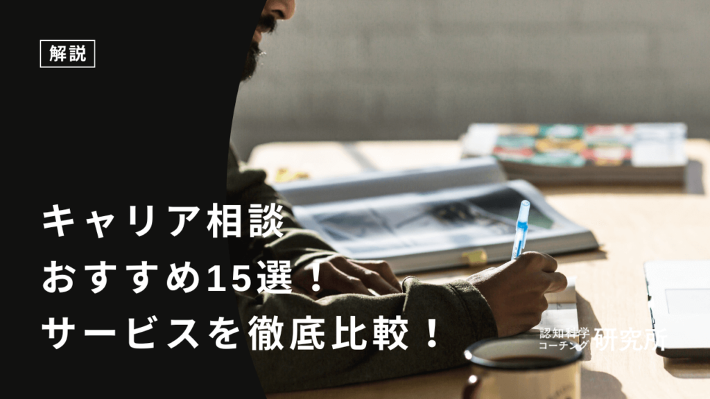 キャリア相談おすすめ15選！体験談をもとに選び方やサービスを徹底比較！