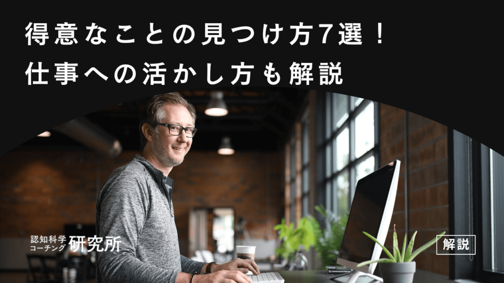 得意なことの見つけ方7選！自己診断や仕事への活かし方も解説