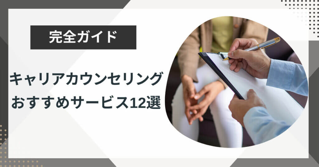 キャリアカウンセリングを受けたい人向けサービス12選!選び方も解説