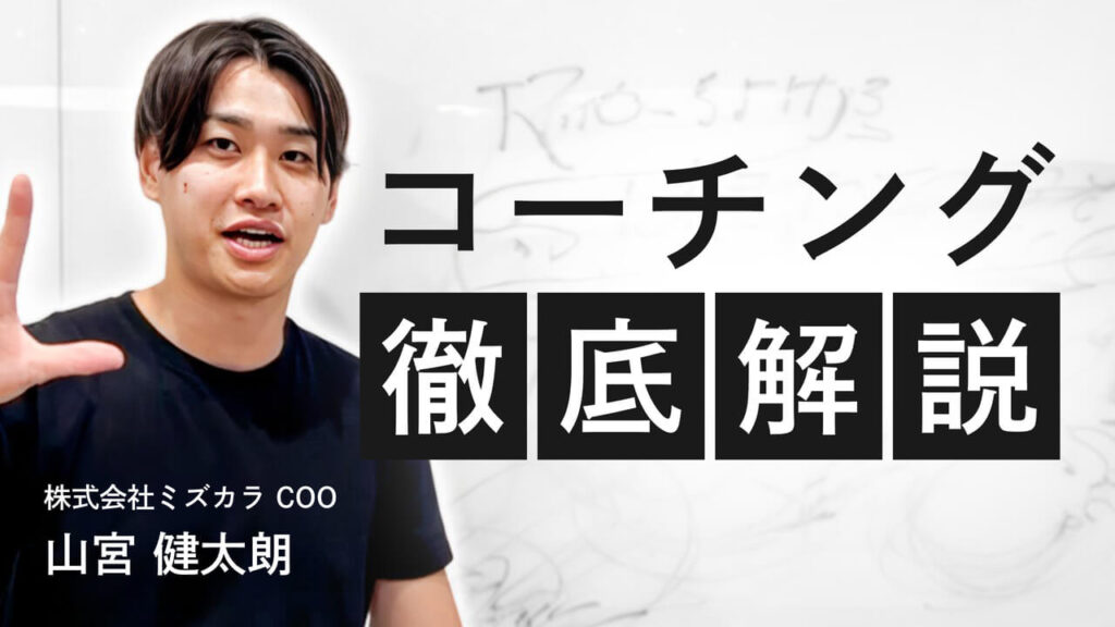 【最新版】コーチングとは何か？を全て解説します