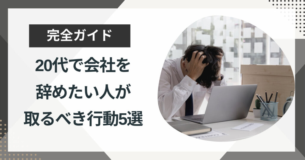 本当に辞めて大丈夫?20代で仕事辞めたいと感じたら読むべき!後悔しない決断基準と次の一歩の完全ガイド