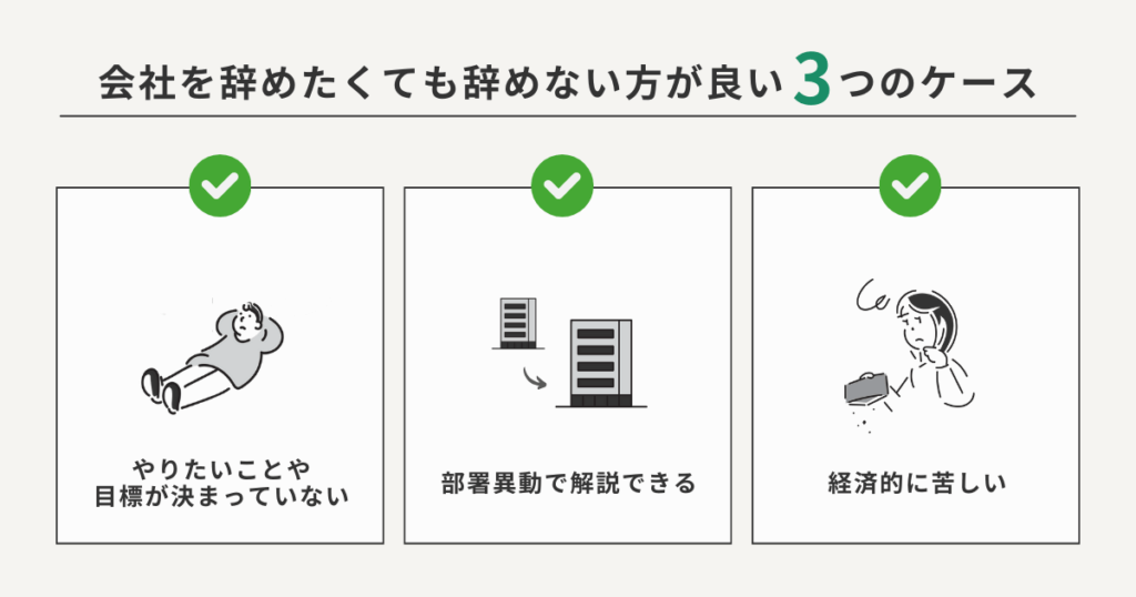 会社を辞めたくても辞めない方が良いケースをまとめた図解