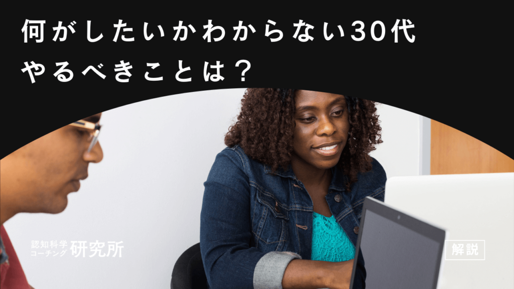 仕事で何がしたいかわからない30代がやるべきことは？手遅れになる前にやるべき3つのこと
