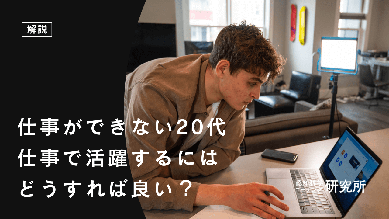 20代で仕事ができない時の解決策!仕事で活躍するための方法を解説!