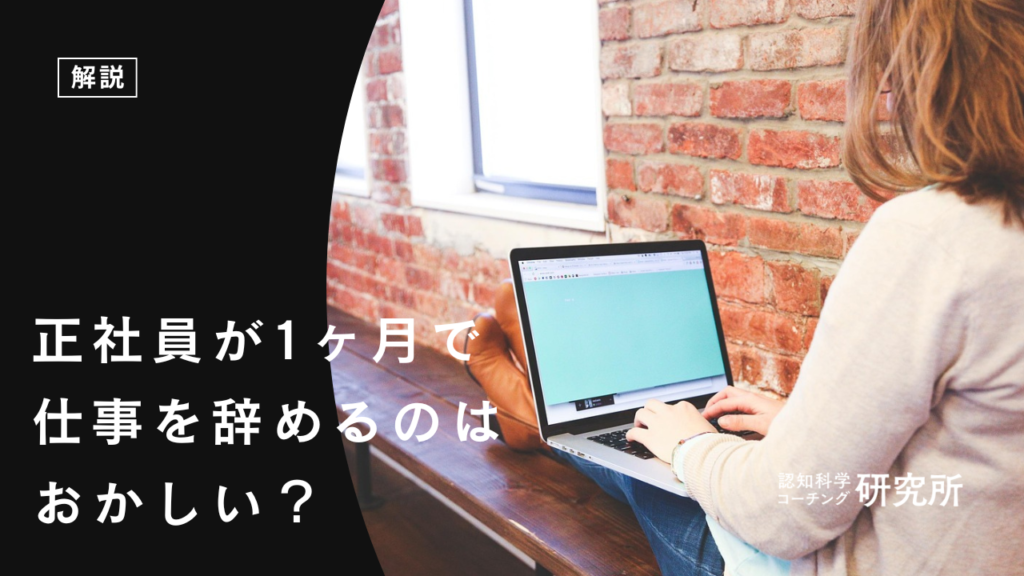 正社員が1ヶ月で仕事を辞めるのはおかしい？5つのデメリットと対処法を徹底解説！