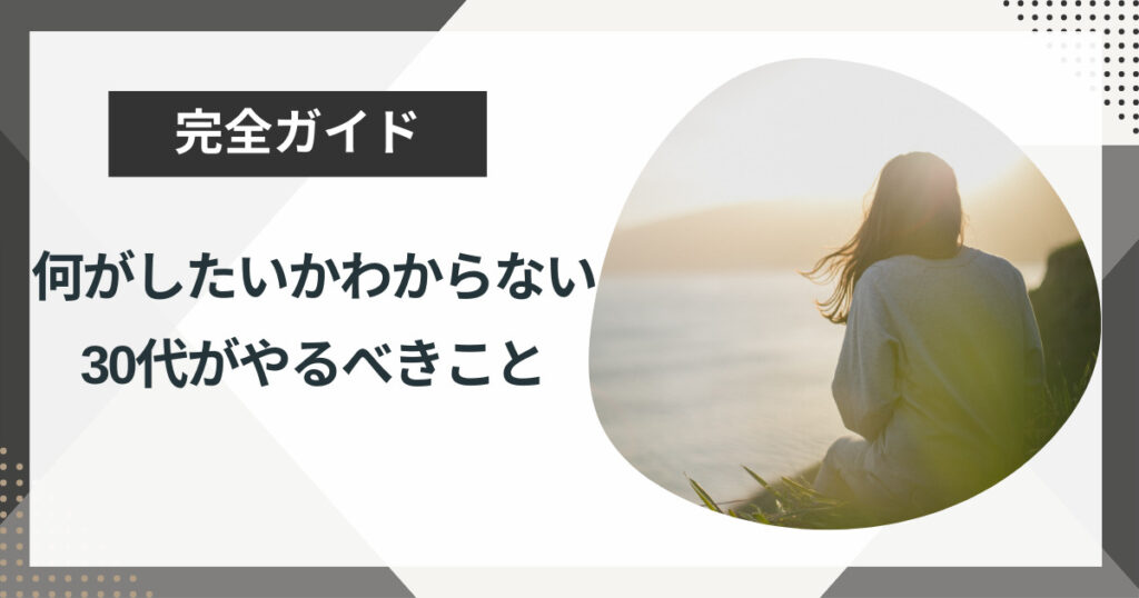 仕事で何がしたいかわからない30代がやるべきことは?手遅れになる前にやるべき3つのこと