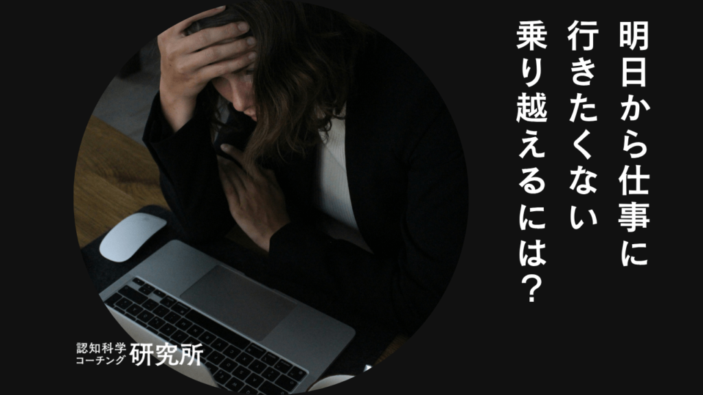 「明日から仕事に行きたくない」を乗り越える3つの方法を徹底解説