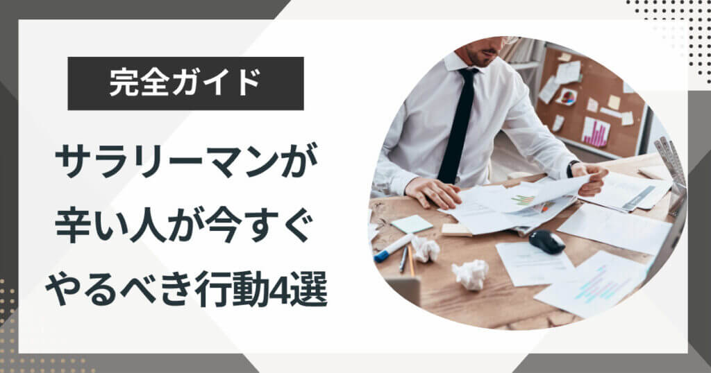 サラリーマンを辛いと感じる4つの原因とは?楽になる4つの方法を解説