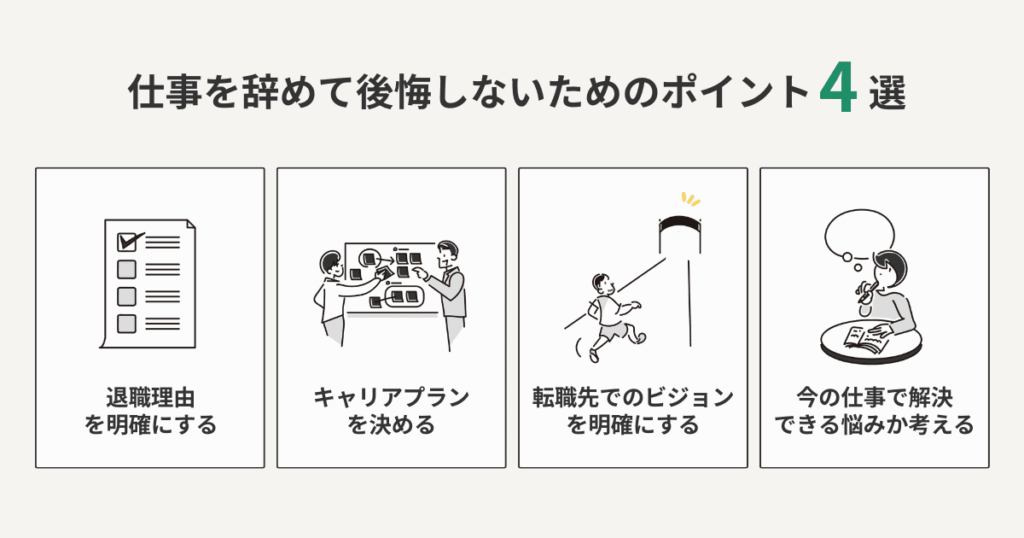 仕事を辞めて後悔しないためのポイント4選をまとめた図解