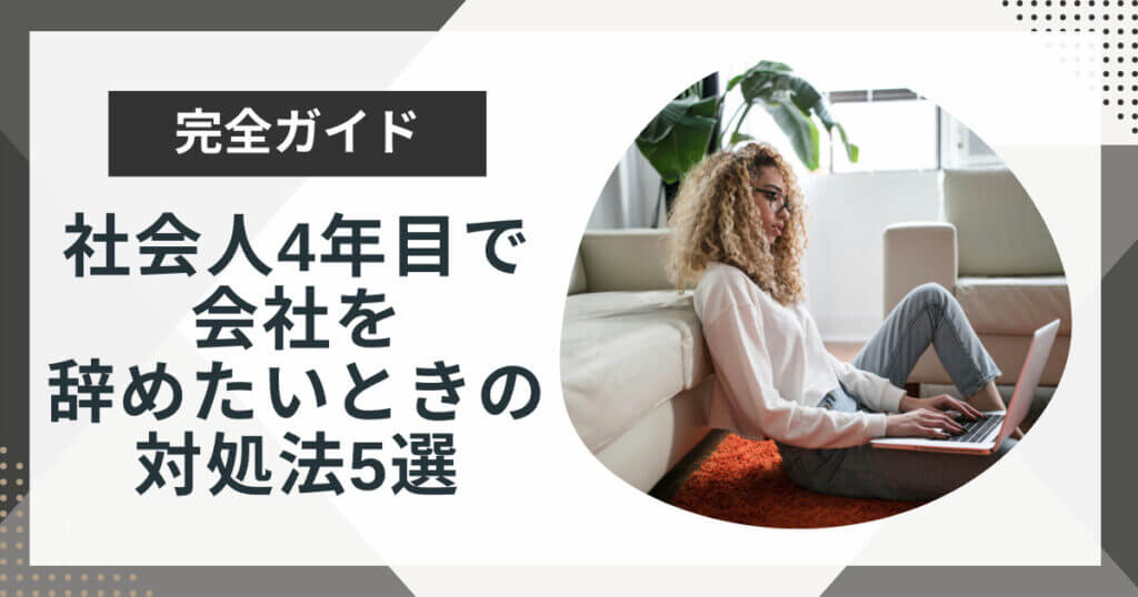 社会人4年目で会社を辞めたいと感じたら?5つの対処法を徹底解説