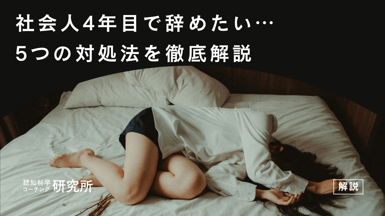 社会人4年目で会社を辞めたいと感じたら?5つの対処法を徹底解説
