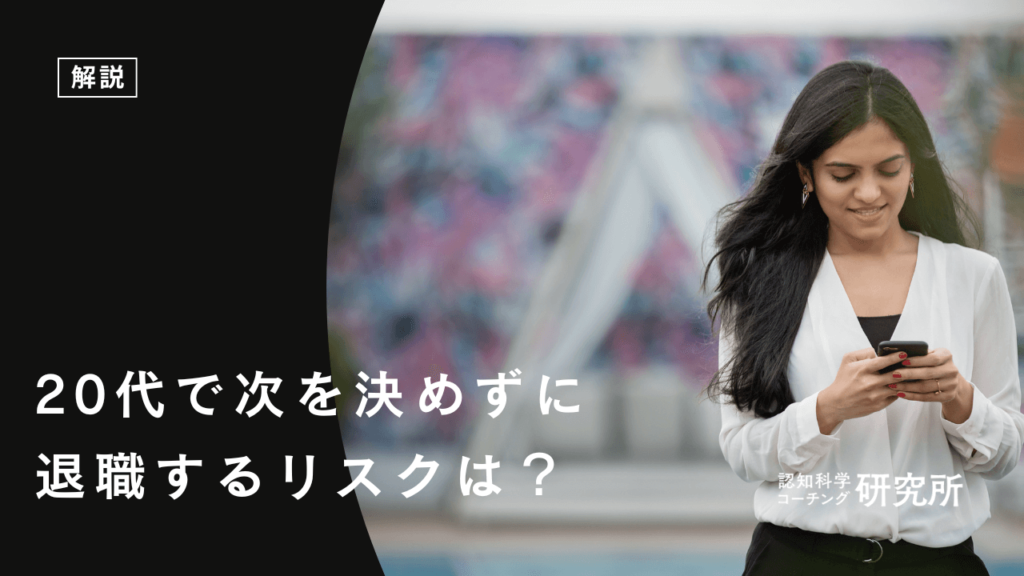 20代で次を決めずに退職するリスクとチャンス！後悔しないためにすべきこと