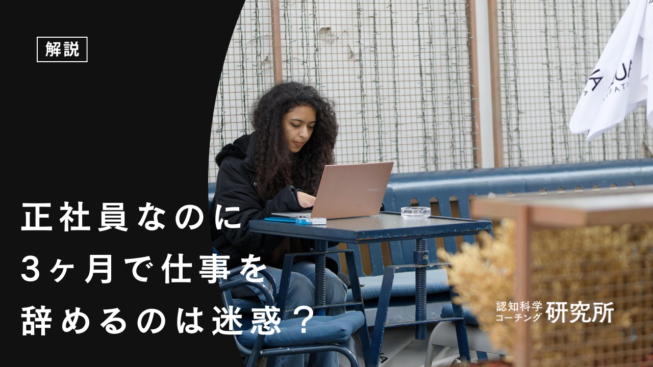 正社員なのに3ヶ月で仕事を辞めるのは迷惑？円満に辞める3つのポイントを解説