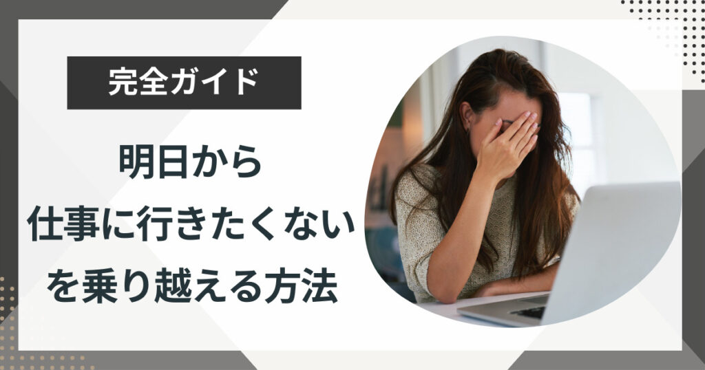 「明日から仕事に行きたくない」を乗り越える3つの方法を徹底解説