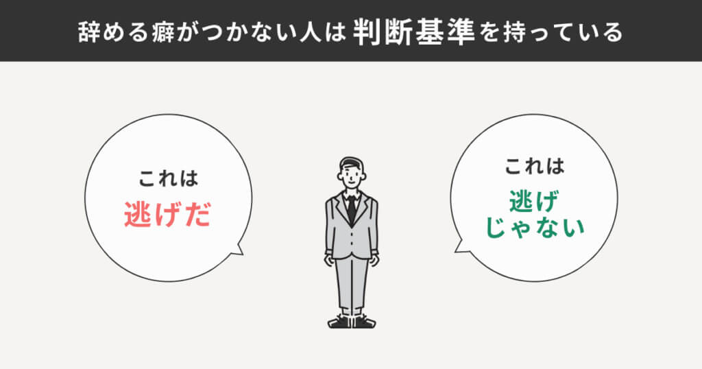 辞めるクセがつかない人の判断基準