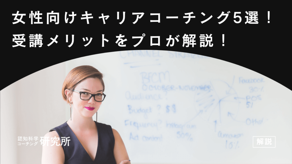 女性向けキャリアコーチング5選！受講する3つのメリットをプロコーチが解説！