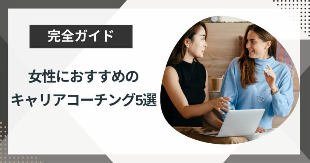 女性向けキャリアコーチング5選!受講する3つのメリットをプロコーチが解説!