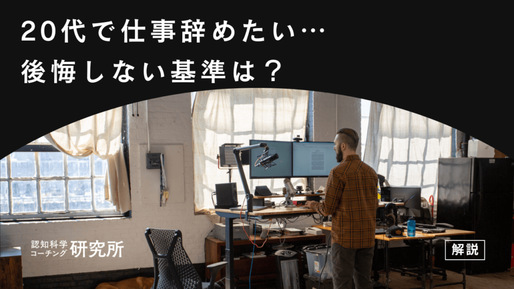本当に辞めて大丈夫？20代で仕事辞めたいと感じたら読むべき！後悔しない決断基準と次の一歩の完全ガイド
