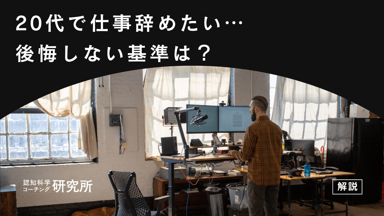 本当に辞めて大丈夫？20代で仕事辞めたいと感じたら読むべき！後悔しない決断基準と次の一歩の完全ガイド